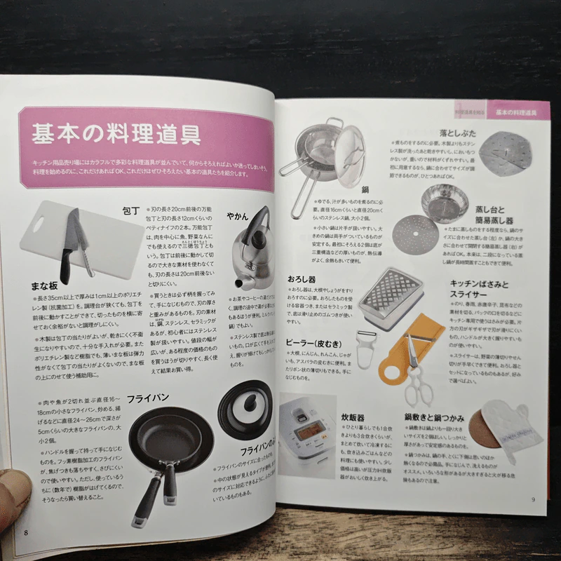基本がきちんと身につく!お料理の教科書 (ภาษาญี่ปุ่น) รูปที่ 8