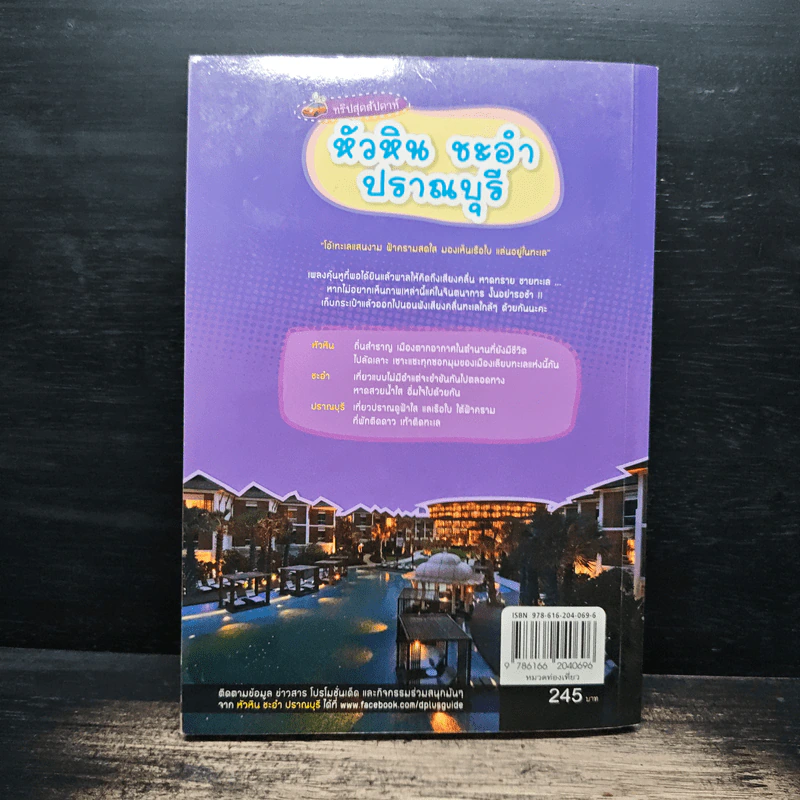 หัวหิน ชะอำ ปราณบุรี - DPLUS GUIDE รูปที่ 2