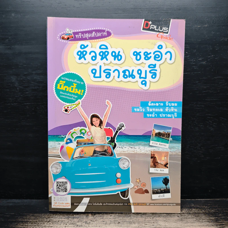 หัวหิน ชะอำ ปราณบุรี - DPLUS GUIDE รูปที่ 1