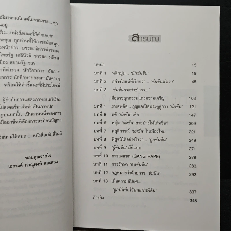 ข่มขืน...ภัยผู้หญิง - เอกรงค์ ภาณุพงษ์ รูปที่ 7