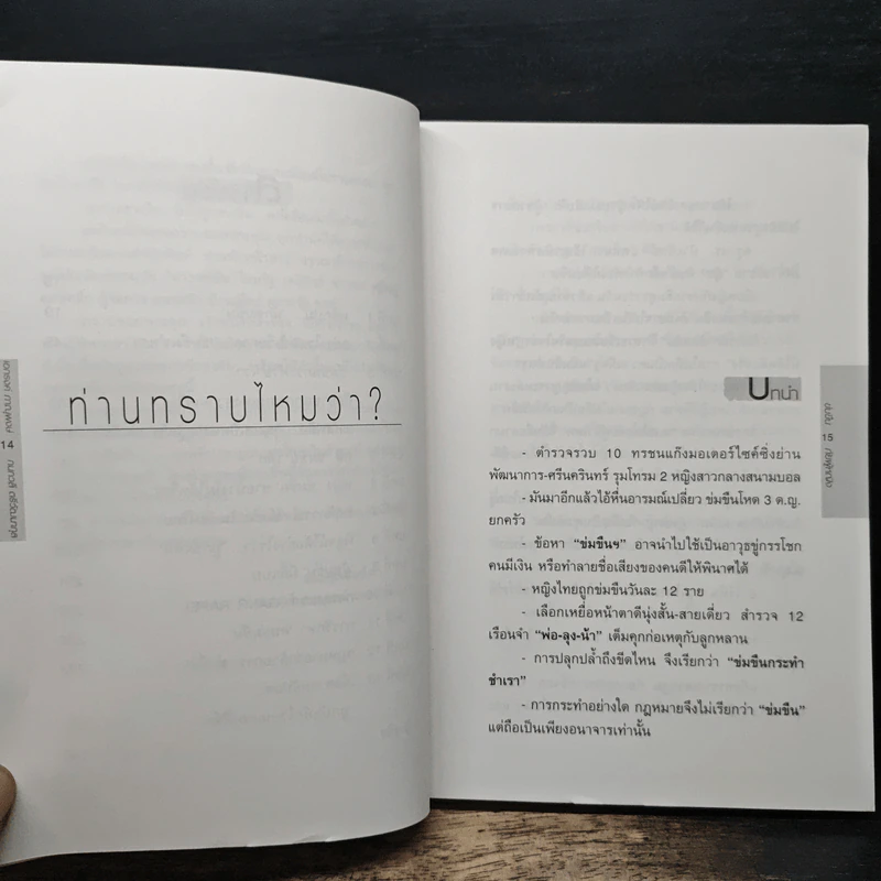 ข่มขืน...ภัยผู้หญิง - เอกรงค์ ภาณุพงษ์ รูปที่ 8