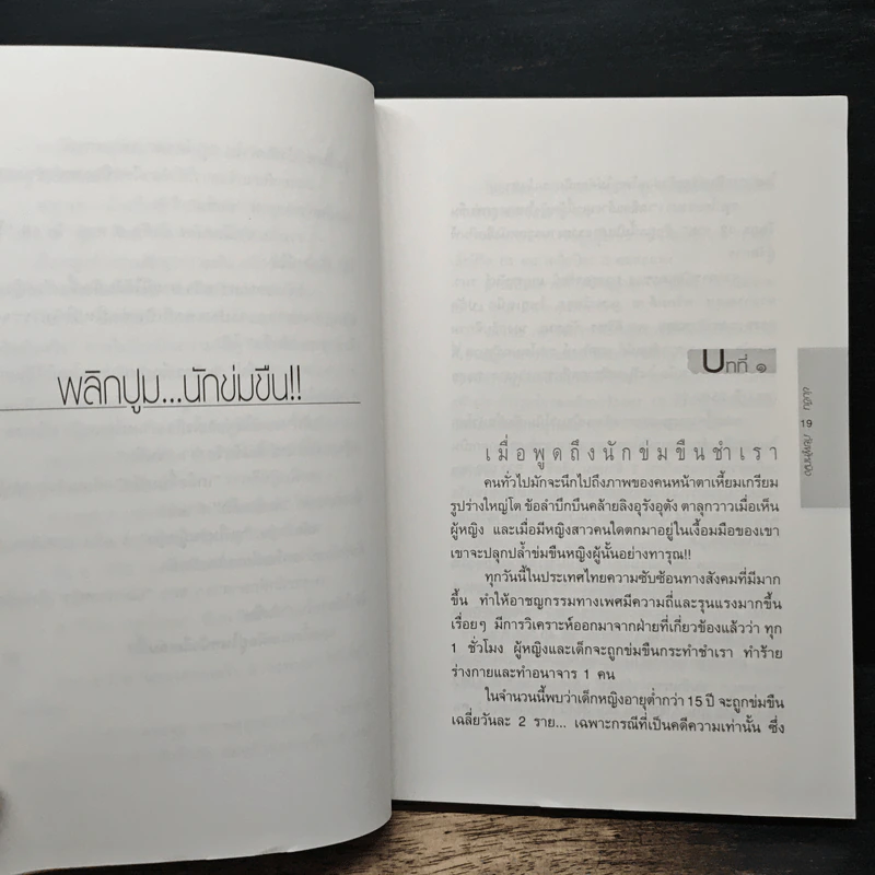 ข่มขืน...ภัยผู้หญิง - เอกรงค์ ภาณุพงษ์ รูปที่ 9