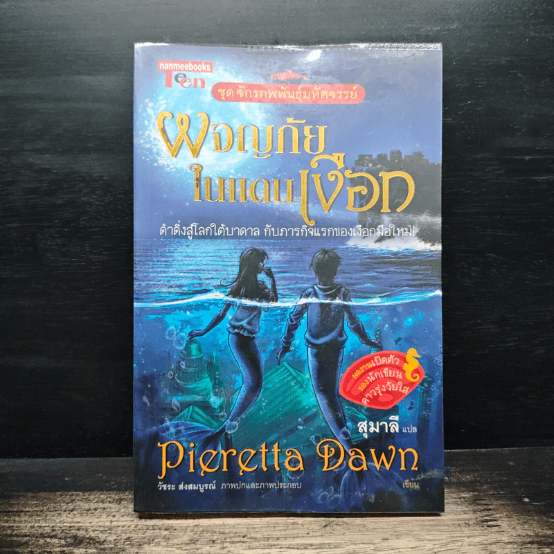 ผจญภัยในแดนเงือก - Pieretta Dawn, สุมาลี รูปที่ 1