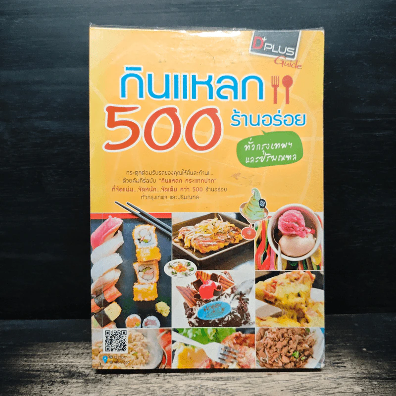 กินแหลก 500 ร้านอร่อย ทั่วกรุงเทพฯและปริมณฑล รูปที่ 1