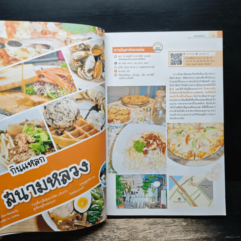 กินแหลก 500 ร้านอร่อย ทั่วกรุงเทพฯและปริมณฑล รูปที่ 10