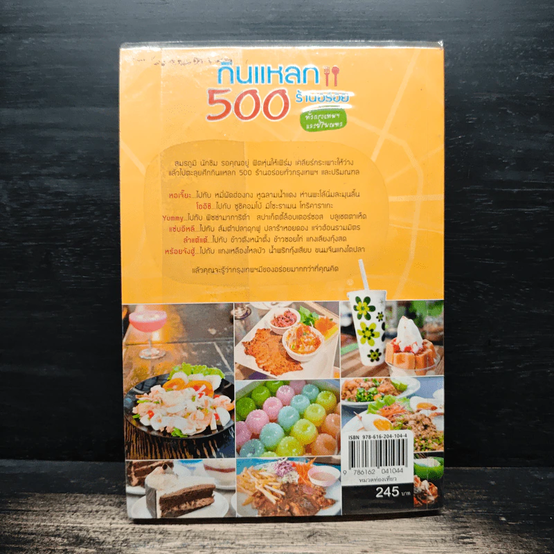 กินแหลก 500 ร้านอร่อย ทั่วกรุงเทพฯและปริมณฑล รูปที่ 2