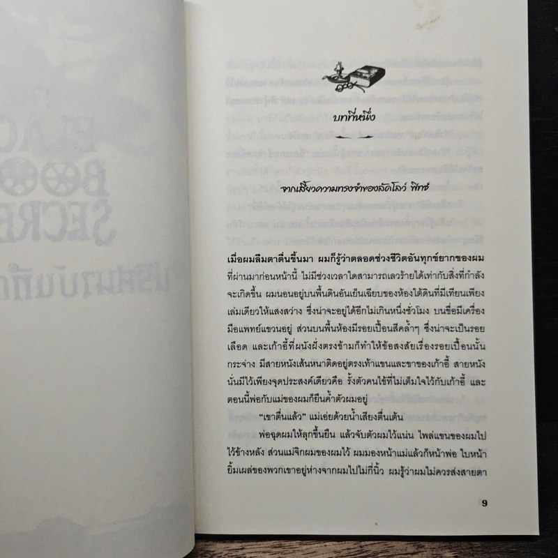 The Black Book of Secrets ปริศนาบันทึกลับสีดำ - เอฟ.อี.ฮิกกินส์ รูปที่ 7