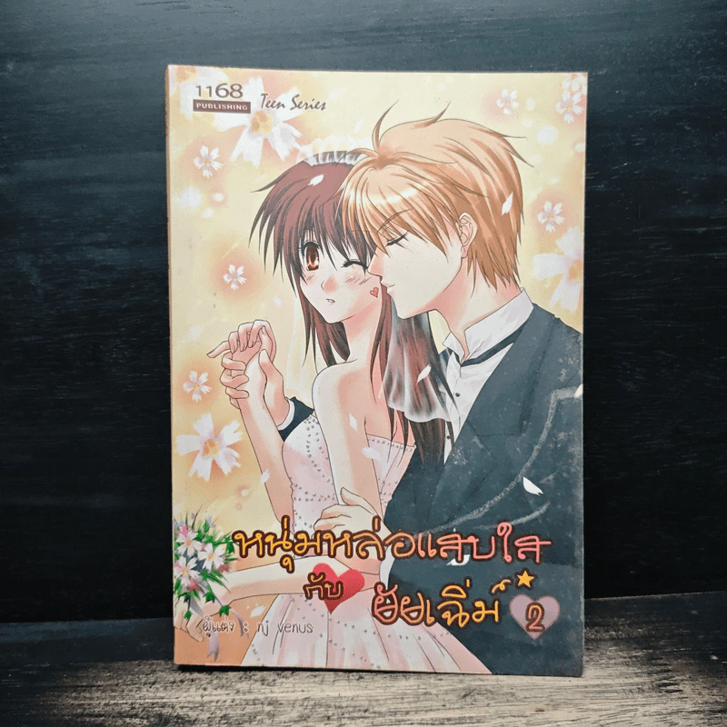 หนุ่มหล่อแสบใสกับยัยเฉิ่ม เล่ม 2 - nj venus รูปที่ 1