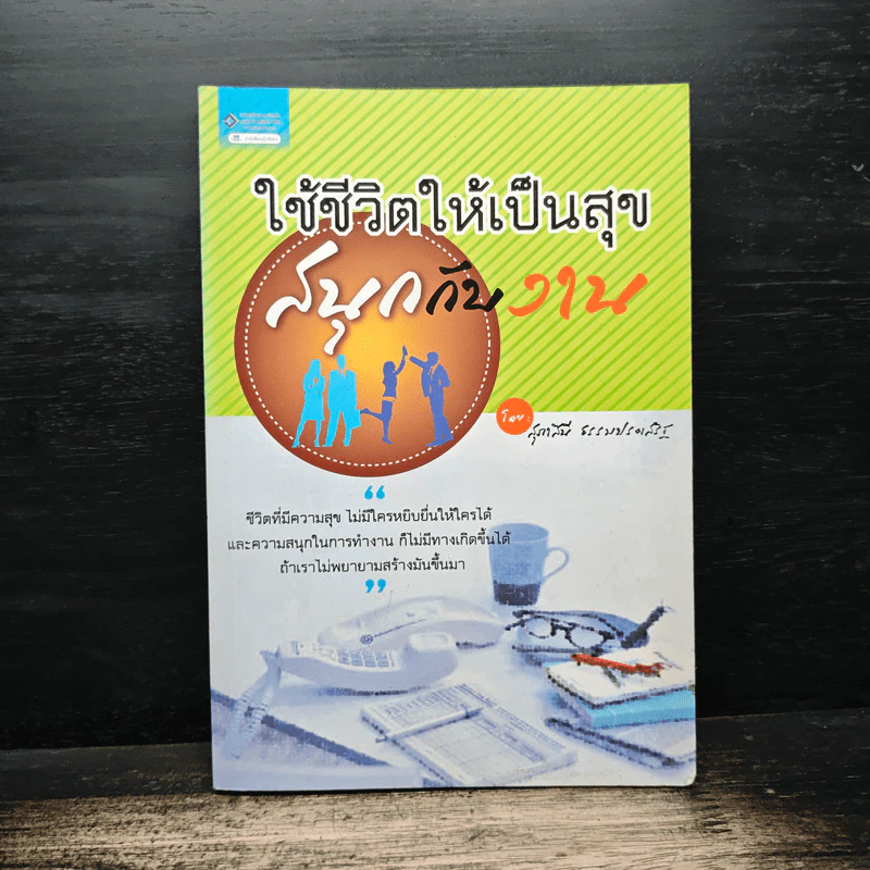 ใช้ชีวิตให้เป็นสุขสนุกกับงาน รูปที่ 1