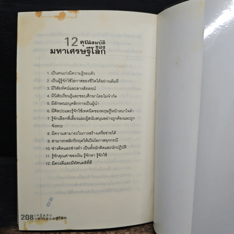 เคล็ดลับมหาเศรษฐีโลก - บุญชัย ใจเย็น รูปที่ 10