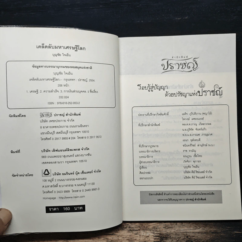 เคล็ดลับมหาเศรษฐีโลก - บุญชัย ใจเย็น รูปที่ 6