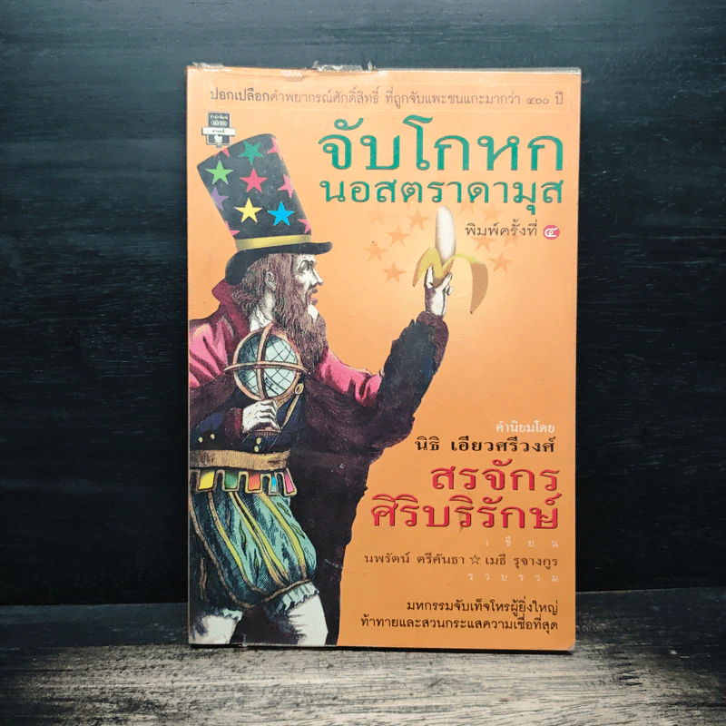 จับโกหกนอสตราดามุส - สรจักร ศิริบริรักษ์ รูปที่ 1