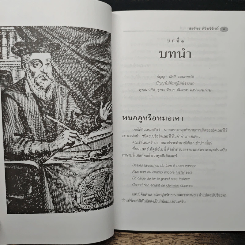 จับโกหกนอสตราดามุส - สรจักร ศิริบริรักษ์ รูปที่ 9
