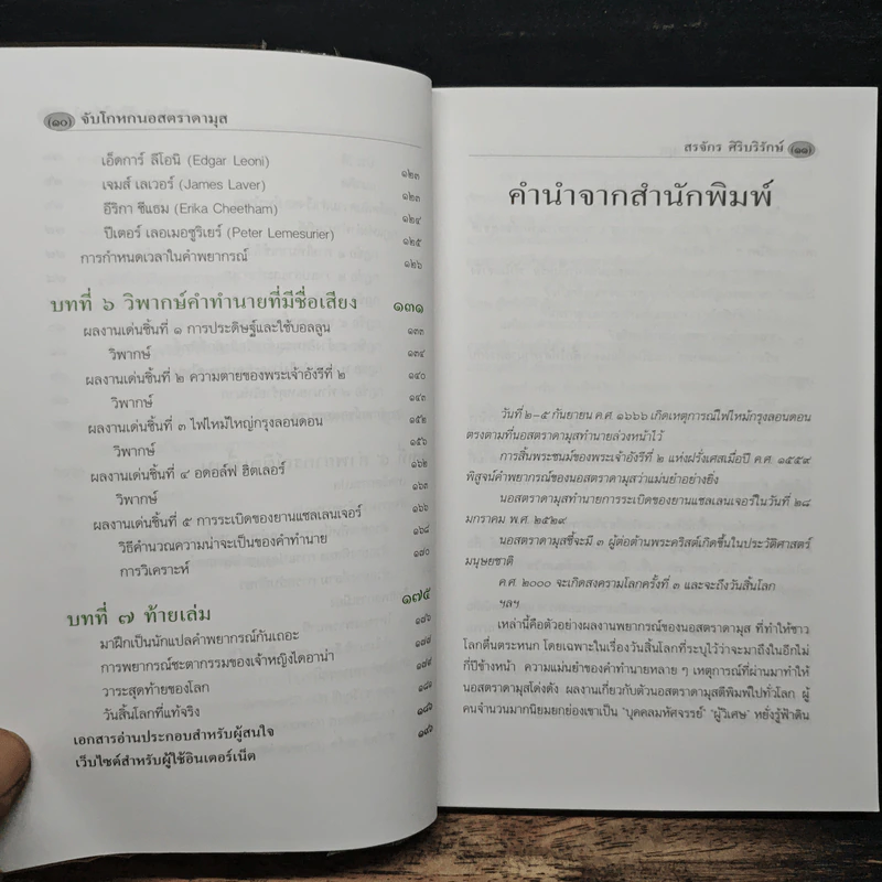 จับโกหกนอสตราดามุส - สรจักร ศิริบริรักษ์ รูปที่ 8