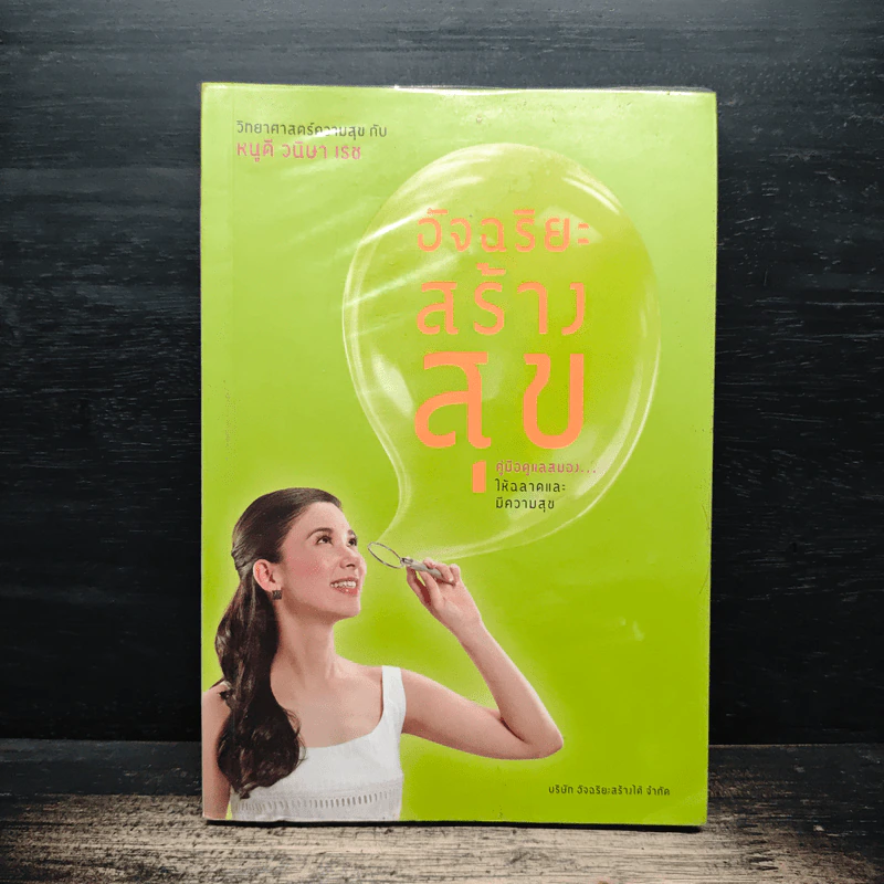 อัจฉริยะสร้างสุข - หนูดี วนิษา เรช รูปที่ 1