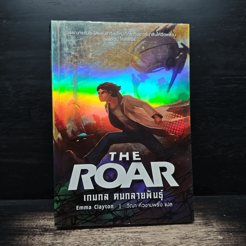 The Roar เกมกล คนกลายพันธุ์ - Emma Clayton รูปที่ 1