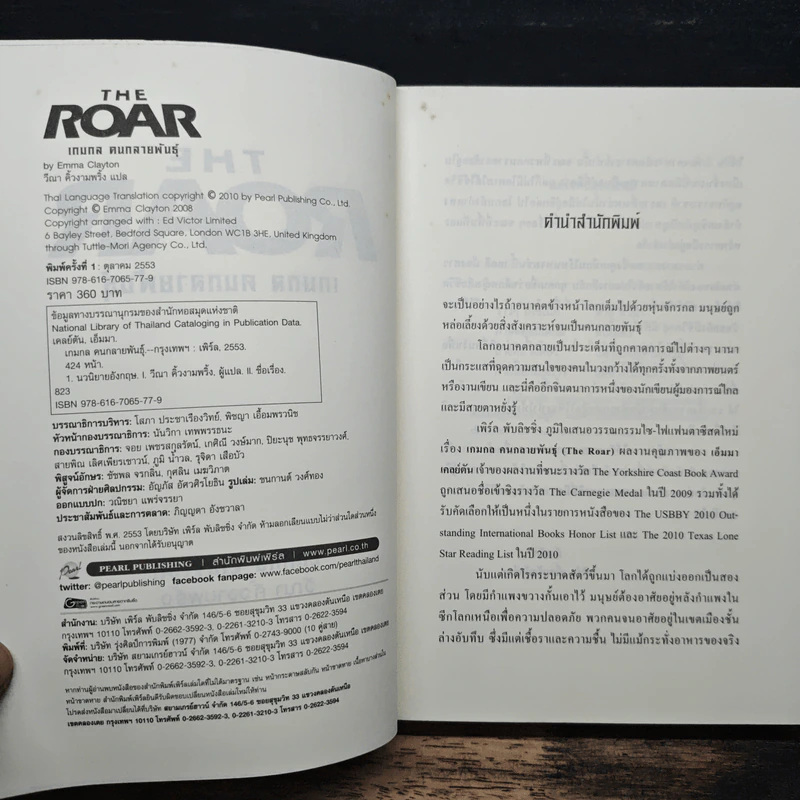 The Roar เกมกล คนกลายพันธุ์ - Emma Clayton รูปที่ 6