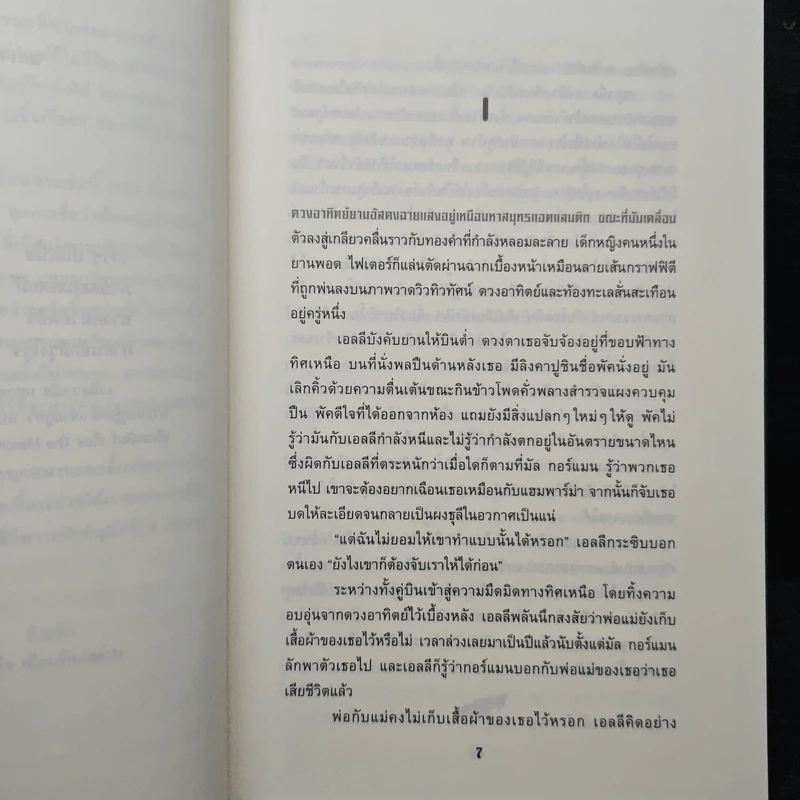 The Roar เกมกล คนกลายพันธุ์ - Emma Clayton รูปที่ 7