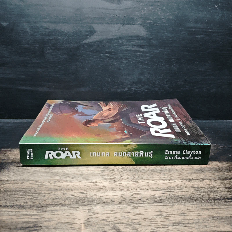 The Roar เกมกล คนกลายพันธุ์ - Emma Clayton รูปที่ 3