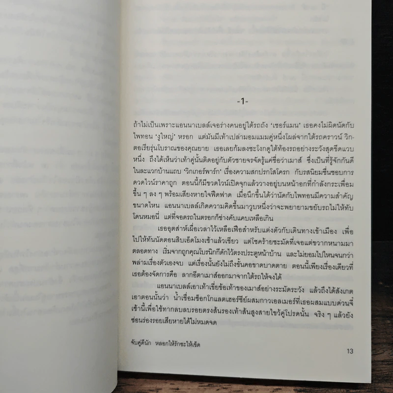 จับคู่ดีนัก หลอกให้รักซะให้เข็ด - ซูซาน อลิซาเบท ฟิลลิปส์ รูปที่ 7