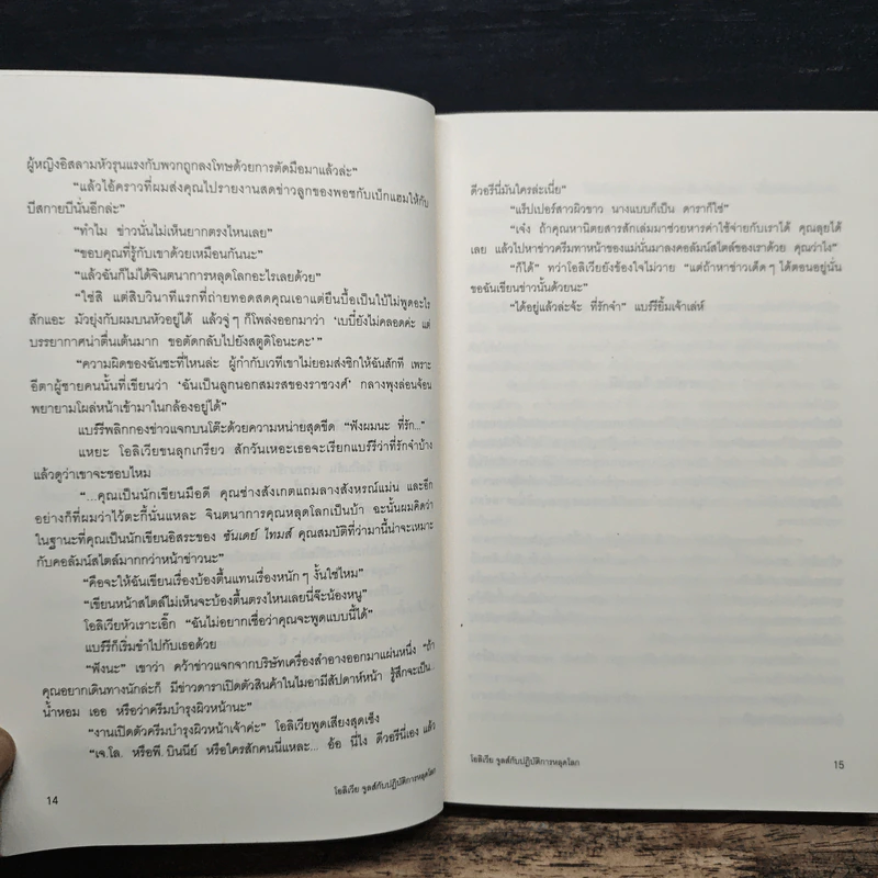 โอลิเวีย จูลส์ กับปฏิบัติการหลุดโลก - เฮเลน ฟิลดิง รูปที่ 8
