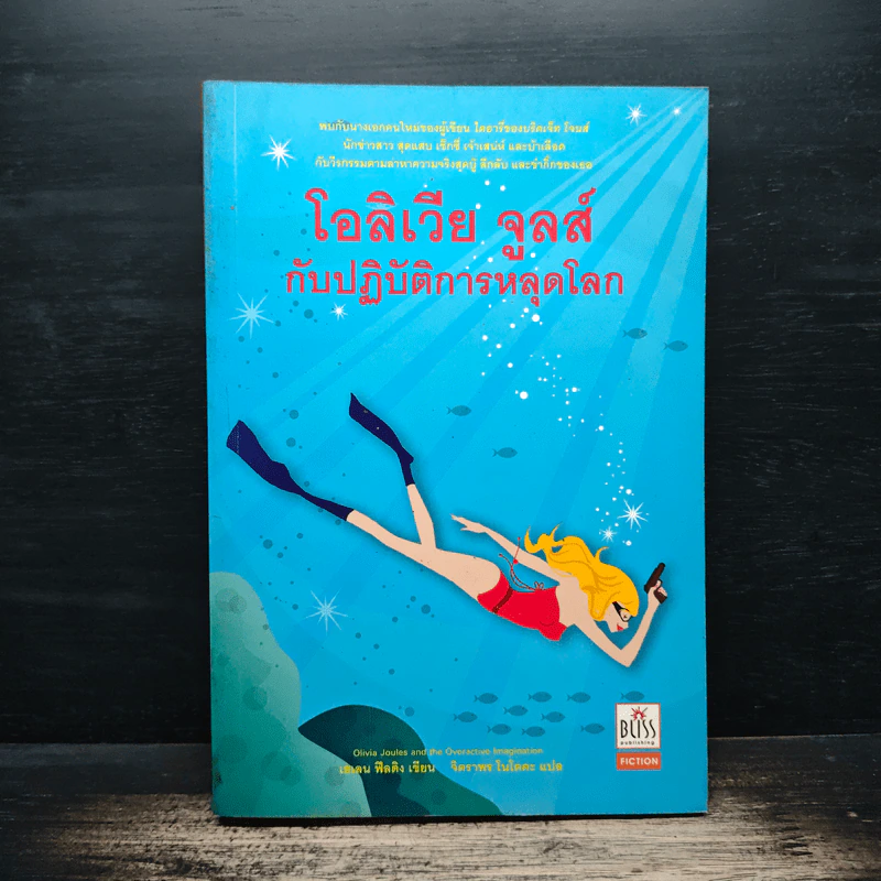 โอลิเวีย จูลส์ กับปฏิบัติการหลุดโลก - เฮเลน ฟิลดิง รูปที่ 1