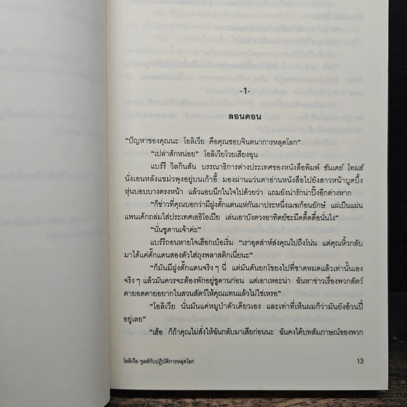 โอลิเวีย จูลส์ กับปฏิบัติการหลุดโลก - เฮเลน ฟิลดิง รูปที่ 7