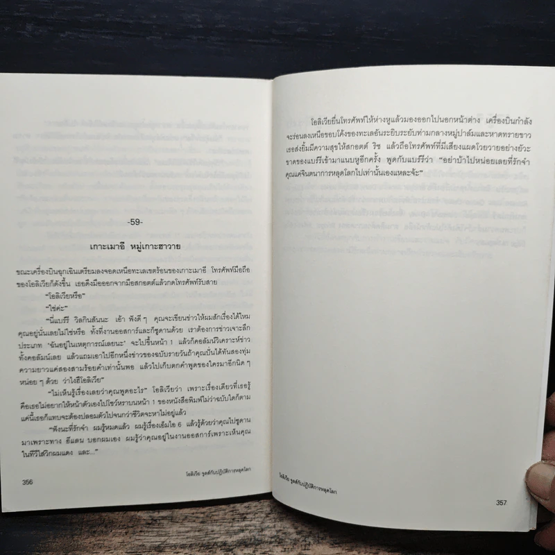 โอลิเวีย จูลส์ กับปฏิบัติการหลุดโลก - เฮเลน ฟิลดิง รูปที่ 9