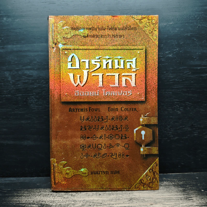 อาร์ทิมิส ฟาวล์ - อีออยน์ โคลเฟอร์ รูปที่ 1