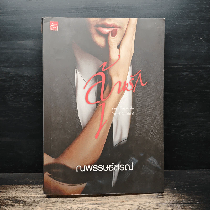 ลุ้นรัก - ณพรรษธ์สรฌ์ รูปที่ 1