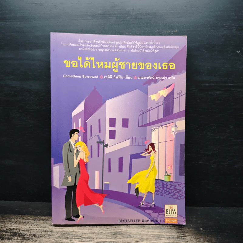 ขอได้ไหมผู้ชายของเธอ - เอมิลี กิฟฟิน, มณฑารัตน์ ทรงเผ่า รูปที่ 1