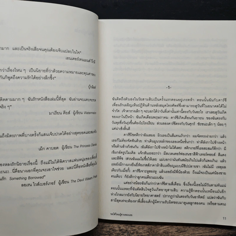 ขอได้ไหมผู้ชายของเธอ - เอมิลี กิฟฟิน, มณฑารัตน์ ทรงเผ่า รูปที่ 7
