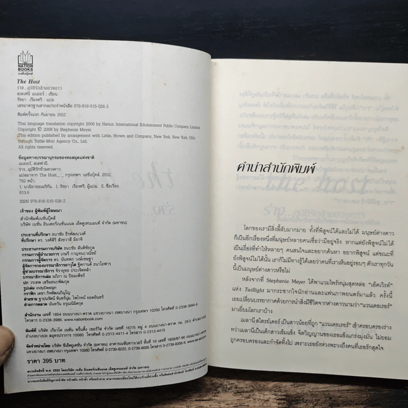 The Host ร่าง อุบัติรักข้ามดวงดาว - สเตเฟนี เมเยอร์ รูปที่ 6