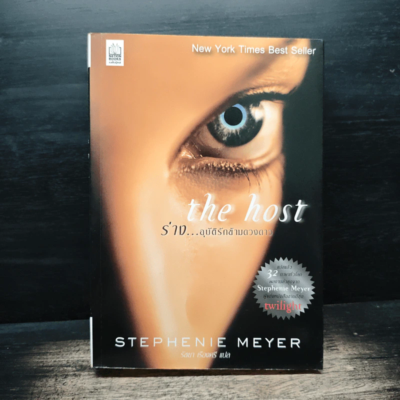 The Host ร่าง อุบัติรักข้ามดวงดาว - สเตเฟนี เมเยอร์ รูปที่ 1