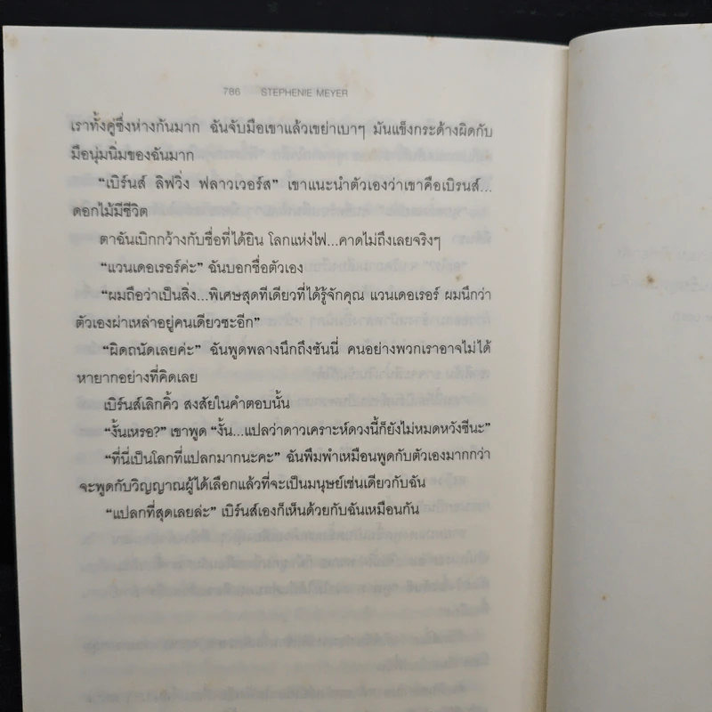 The Host ร่าง อุบัติรักข้ามดวงดาว - สเตเฟนี เมเยอร์ รูปที่ 9