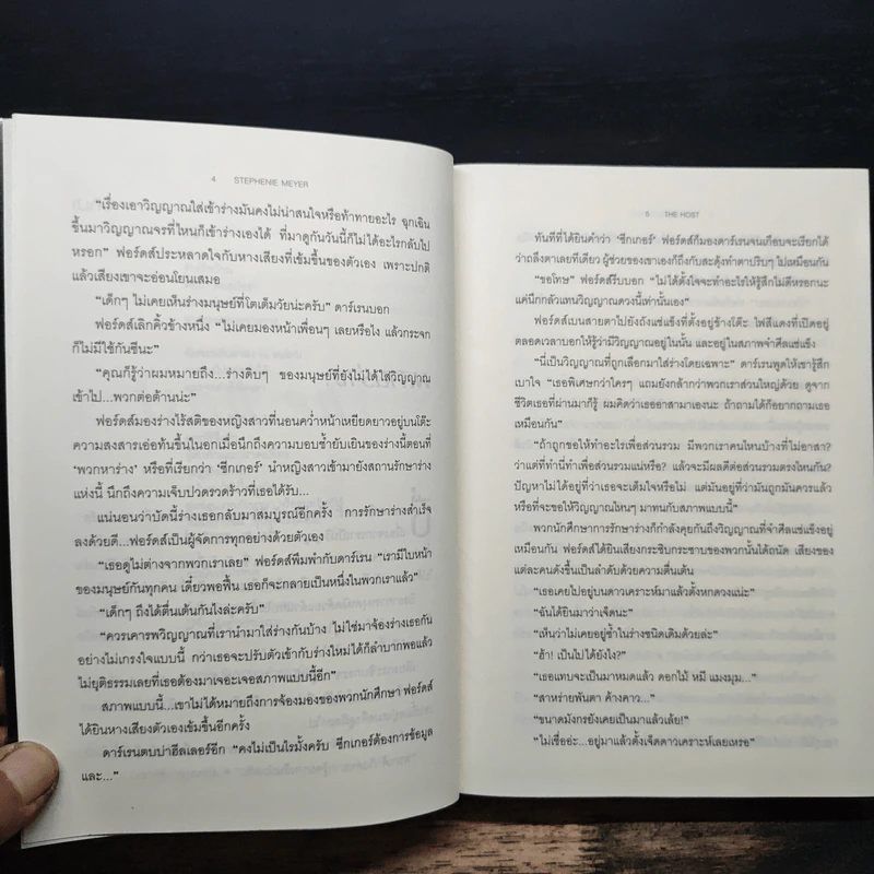 The Host ร่าง...อุบัติรักข้ามดวงดาว - Stephenie Meyer (สเตเฟนี เมเยอร์) รูปที่ 8