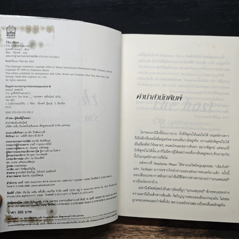The Host ร่าง...อุบัติรักข้ามดวงดาว - Stephenie Meyer (สเตเฟนี เมเยอร์) รูปที่ 6