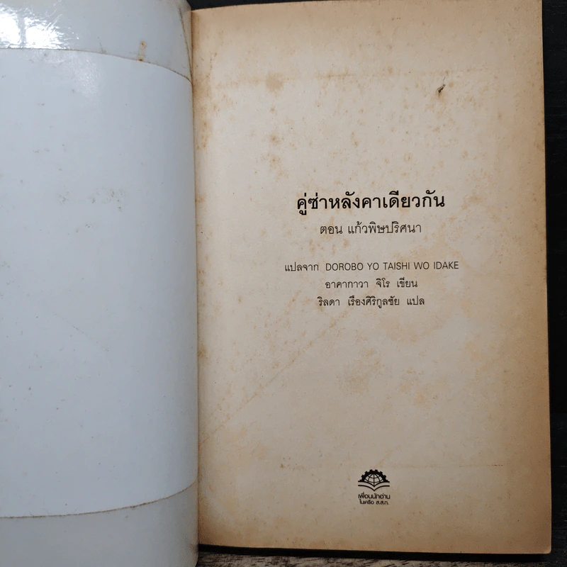 คู่ซ่าหลังคาเดียวกัน ตอน แก้วพิษปริศนา - อาคากาวา จิโร รูปที่ 6