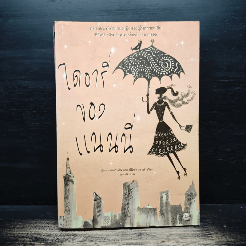 ไดอารี่ของแนนนี่ (The Nanny Diaries) - Emma McLaughlin (เอ็มม่า แมคลัฟลิน), Nicola Kraus (นิโคล่า เคราส์), เมลานี รูปที่ 1