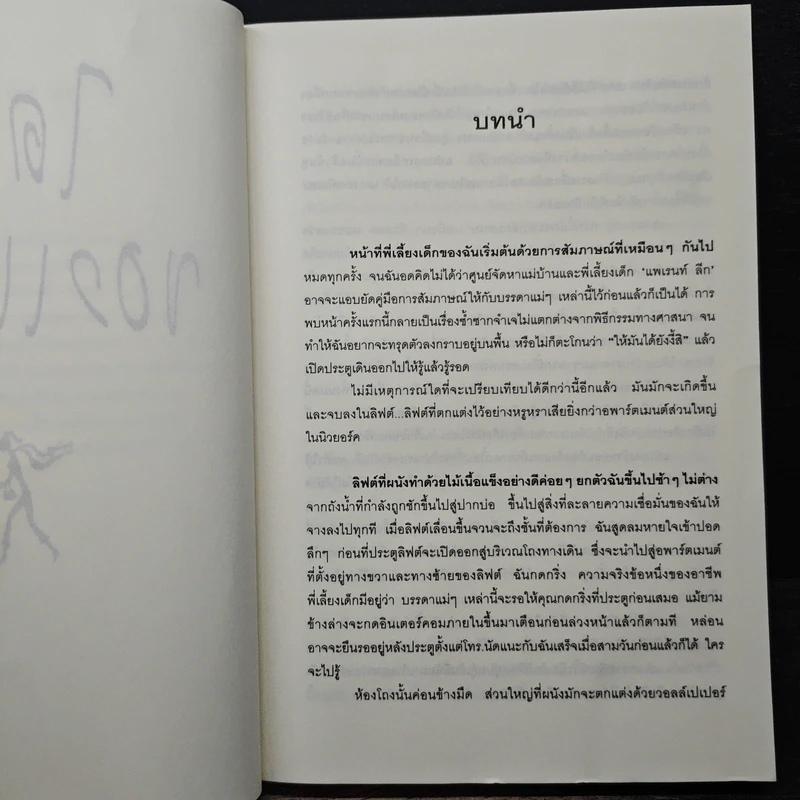 ไดอารี่ของแนนนี่ (The Nanny Diaries) - Emma McLaughlin (เอ็มม่า แมคลัฟลิน), Nicola Kraus (นิโคล่า เคราส์), เมลานี รูปที่ 7