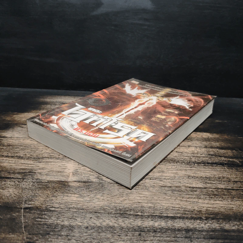 เดอะไวท์โรด The White Road Evolution ภาค 2 เล่ม 5 - ดร.ป๊อบ รูปที่ 4