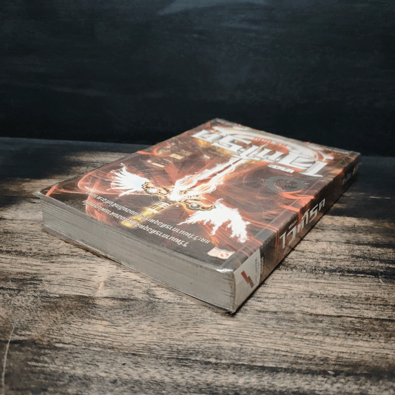 เดอะไวท์โรด The White Road Evolution ภาค 2 เล่ม 5 - ดร.ป๊อบ รูปที่ 5