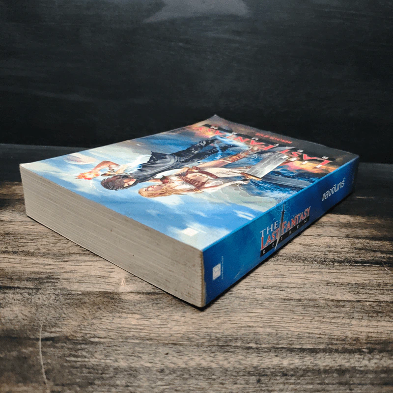 The Last Fantasy: Return - แสงจันทร์ รูปที่ 5