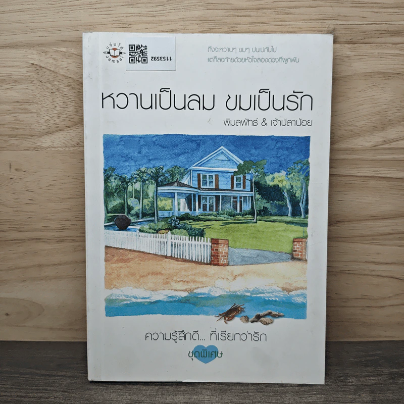 หวานเป็นลม ขมเป็นรัก - พิมลพัทธ์, เจ้าปลาน้อย รูปที่ 1