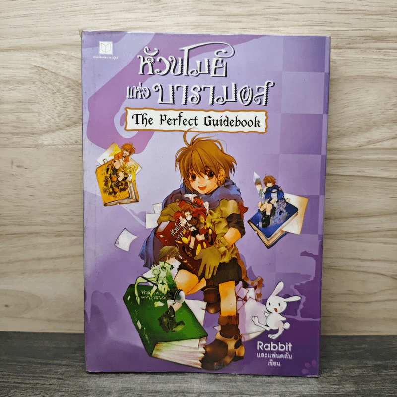 หัวขโมยแห่งบารามอส The Perfect Guidebook - Rabbit รูปที่ 1