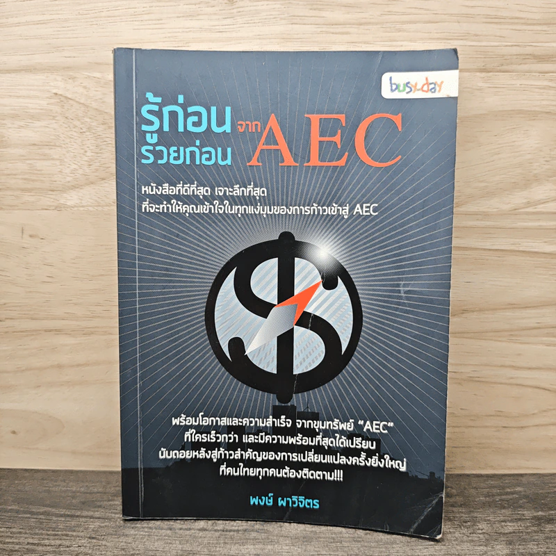 รู้ก่อนรวยก่อน จาก AEC - พงษ์ ผาวิจิตร รูปที่ 1