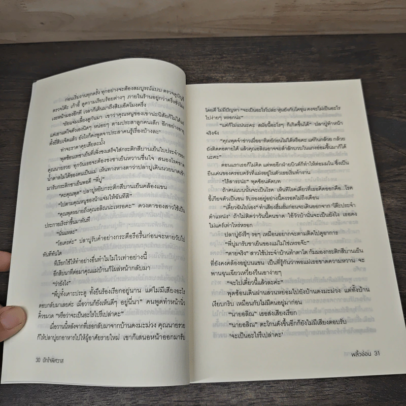ปักใจพิศวาส - พลิ้วอ่อน รูปที่ 7