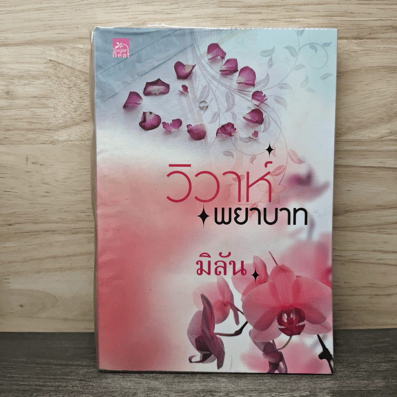 วิวาห์พยาบาท - มิลัน รูปที่ 1