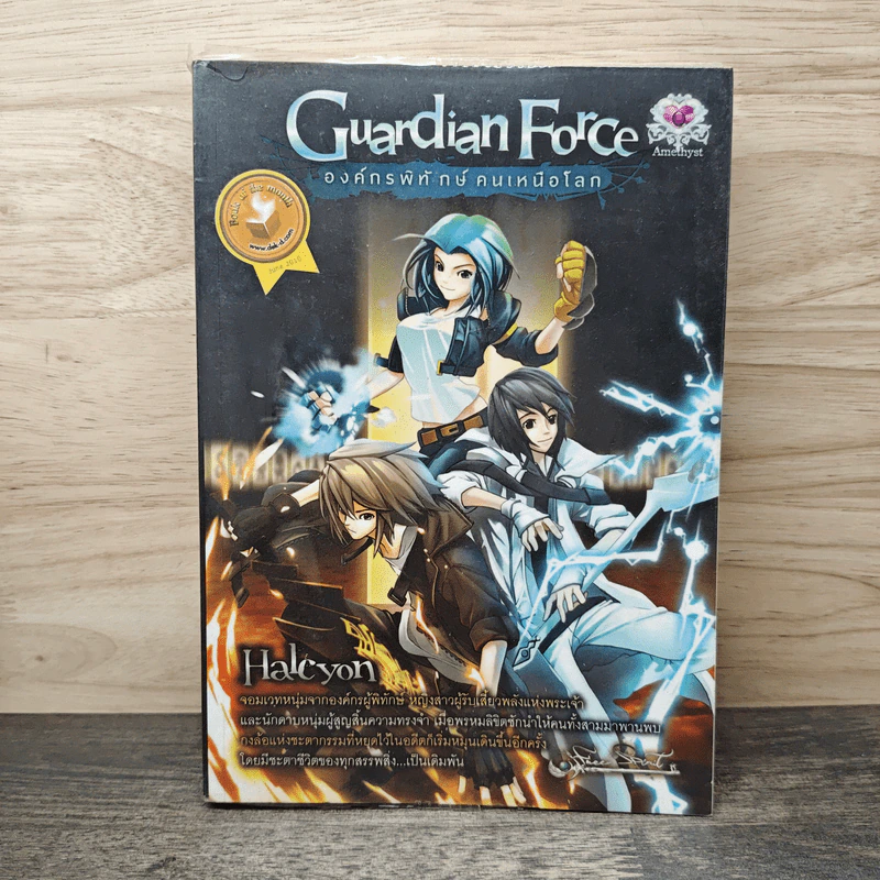 Guardian Force องค์กรพิทักษ์ คนเหนือโลก - Halcyon รูปที่ 1