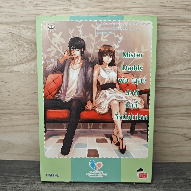 Mister Daddy พ่อ(คุณ) ตัวดีรักนี้ที่หนึ่งในโลก - มิลค์พลัส รูปที่ 1